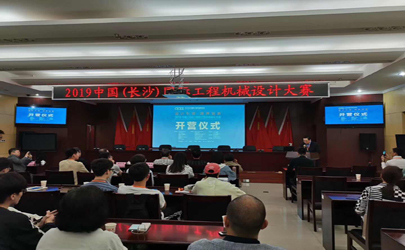 設計引領·跨界創(chuàng)新———基準設計助力2019中國（長沙）國際工程機械設計大賽